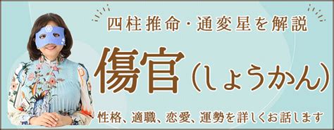 月柱傷官美人|【四柱推命】「傷官」の性格・特徴・適職・恋愛傾向。